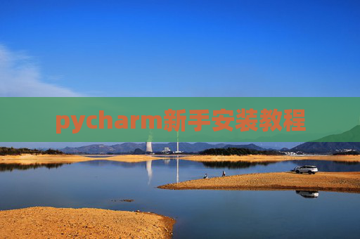 pycharm新手安装教程